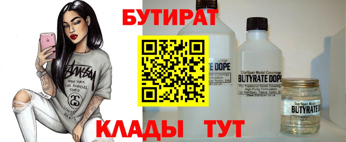 Альметьевск  БУТИРАТ BDO 33%  Вход с VPN 
